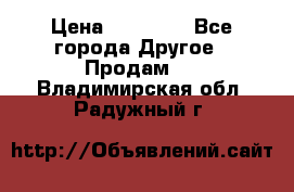 Pfaff 5483-173/007 › Цена ­ 25 000 - Все города Другое » Продам   . Владимирская обл.,Радужный г.